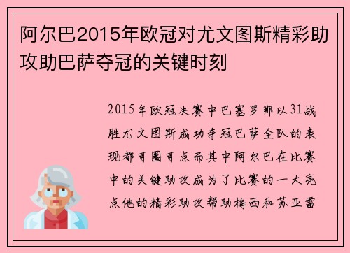 阿尔巴2015年欧冠对尤文图斯精彩助攻助巴萨夺冠的关键时刻