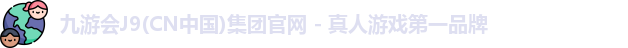 九游会J9(CN中国)集团官网 - 真人游戏第一品牌